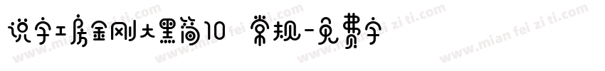 说字工房金刚大黑简10 常规字体转换